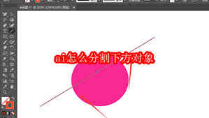ai怎么分割下方对象