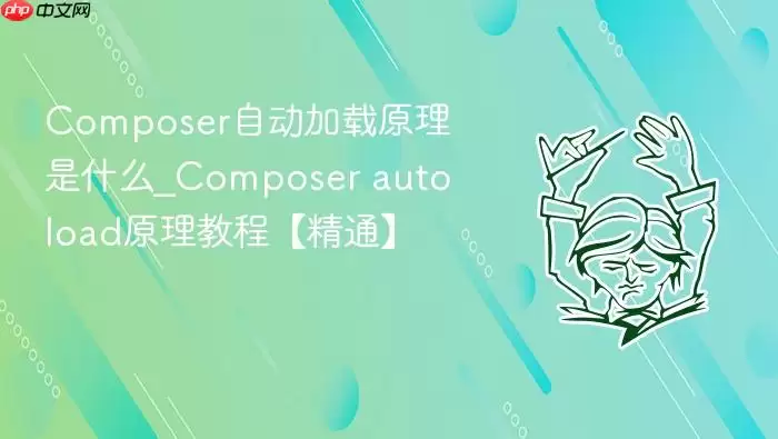 Composer自动加载原理是什么_Composer autoload原理教程【精通】