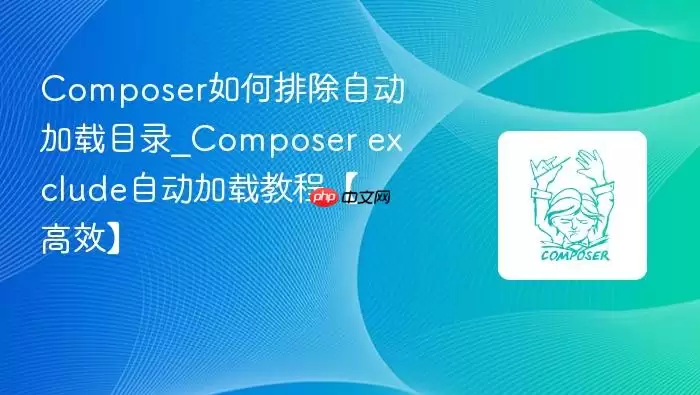 Composer如何排除自动加载目录_Composer exclude自动加载教程【高效】