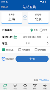路路通app如何查看车站信息