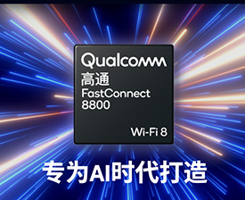 高通推出Wi-Fi 8连接系统 千兆覆盖范围提高3倍