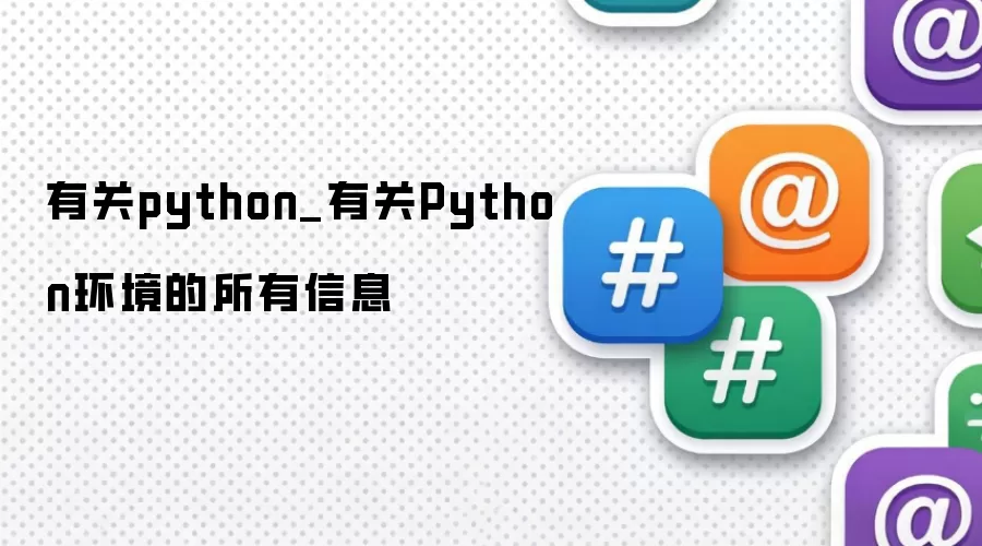 有关python_有关Python环境的所有信息