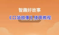 口袋故事如何兑换优惠券
