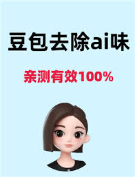 怎样设定豆包ai男友设定模板