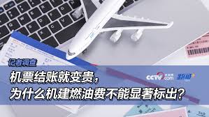 携程机票价格是否包含燃油费