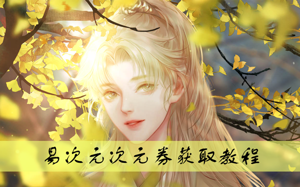 易次元次元券相关界面示意图