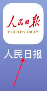 人民日报app如何查看历史记录