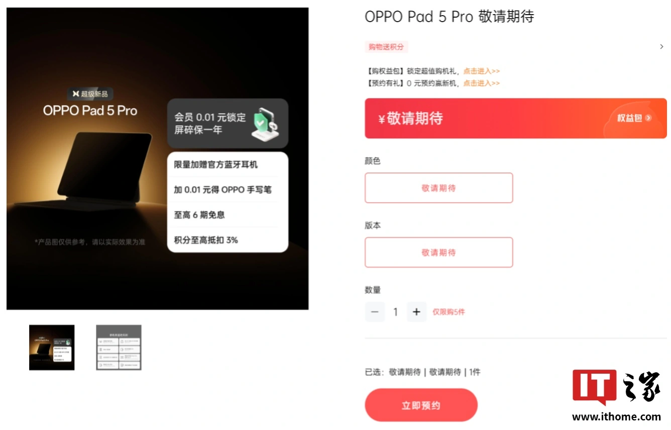 OPPO Pad 5 Pro 平板现身官网，消息称新机将搭载第五代骁龙 8 至尊版处理器
