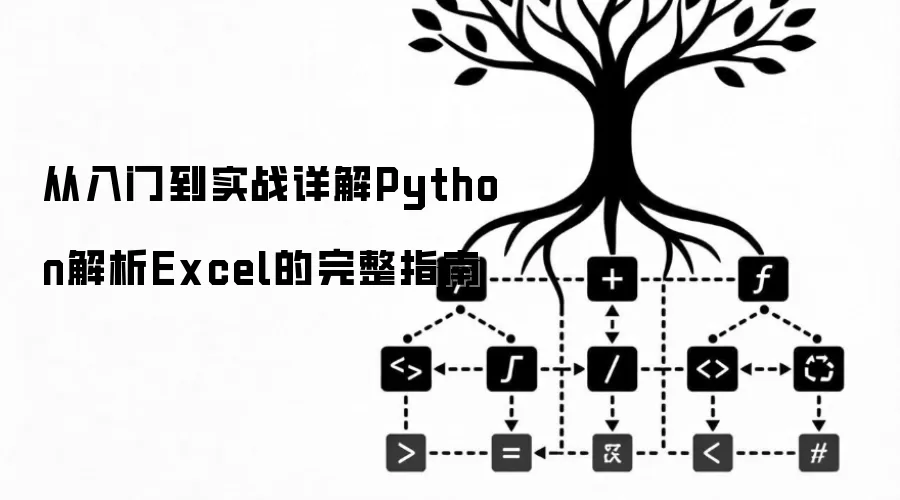 从入门到实战详解Python解析Excel的完整指南