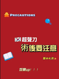做超声刀需要注意什么-超声刀注意事项有哪些