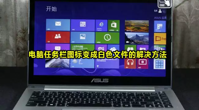 电脑任务栏图标变成白色文件如何解决