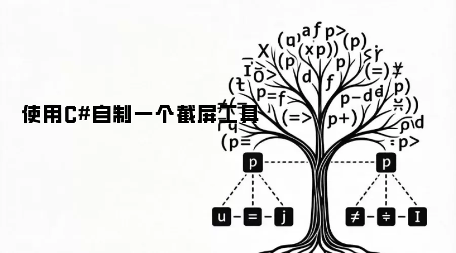 使用C#自制一个截屏工具