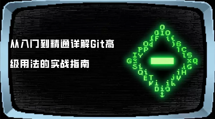 从入门到精通详解Git高级用法的实战指南