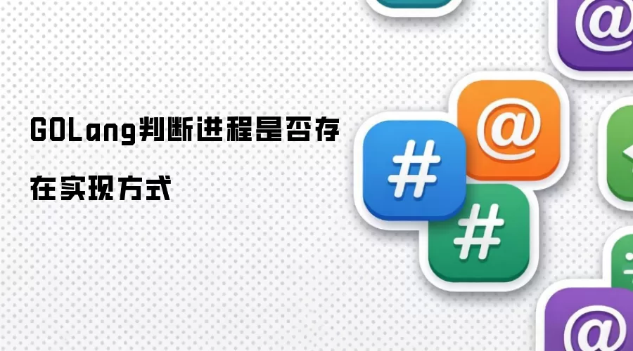 GOLang判断进程是否存在实现方式