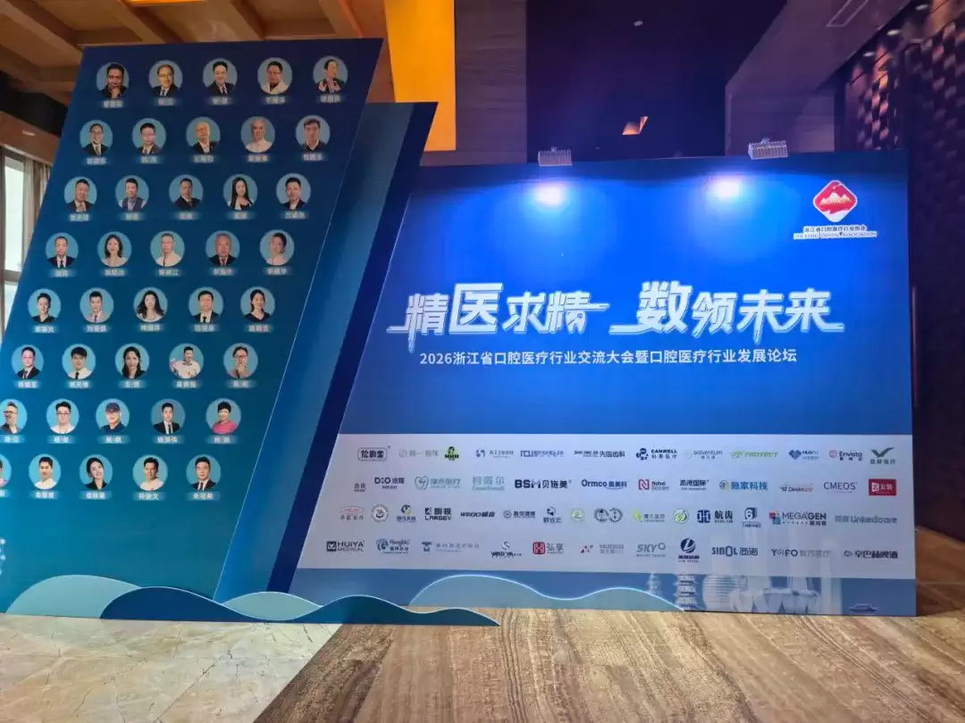 2026年浙江省口腔医疗行业交流大会现场图片