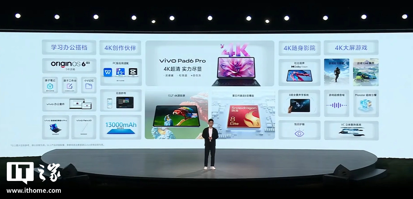 首销优惠价 4299 元起：vivo Pad 6 Pro 平板发布，13.2 英寸 4K 144Hz 原彩屏 + 第五代骁龙 8 至尊版芯片