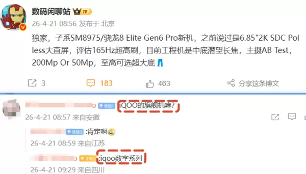 疑似iQOO 16配置细节曝光：搭载骁龙8 Elite Gen6 Pro 正评估两套主摄方案