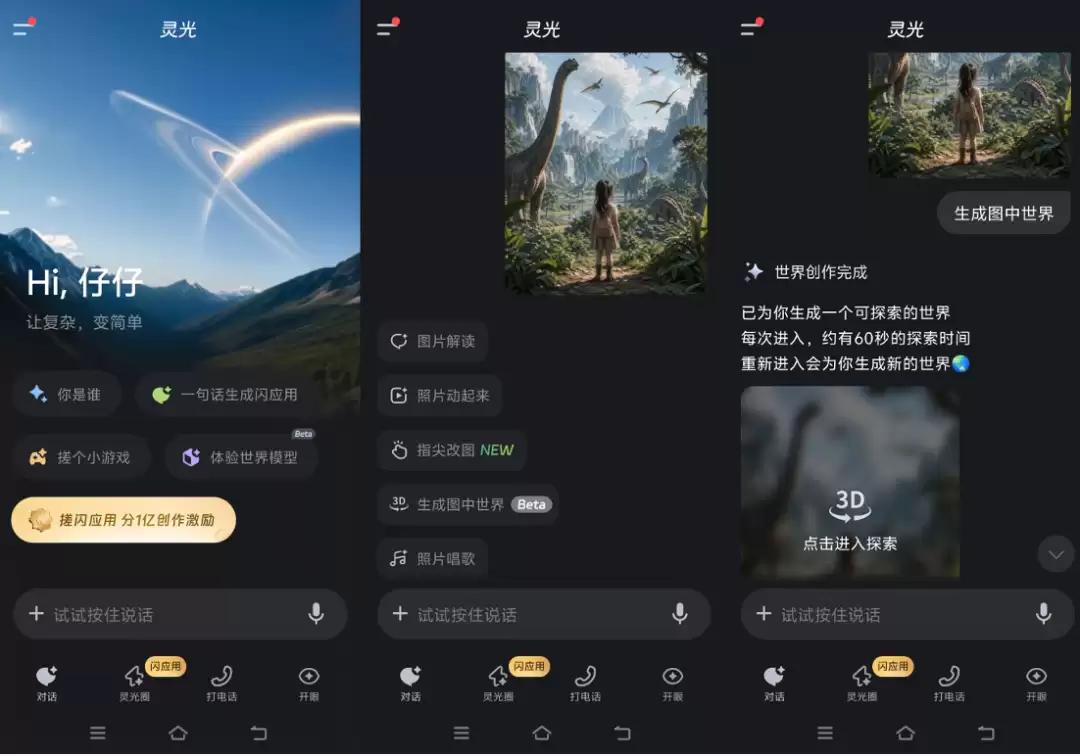 灵光App上线“体验世界模型 ”功能 上传一张图片即时生成一个3D世界 