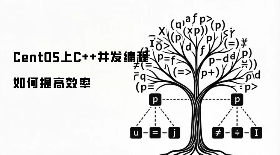 CentOS上C++并发编程如何提高效率