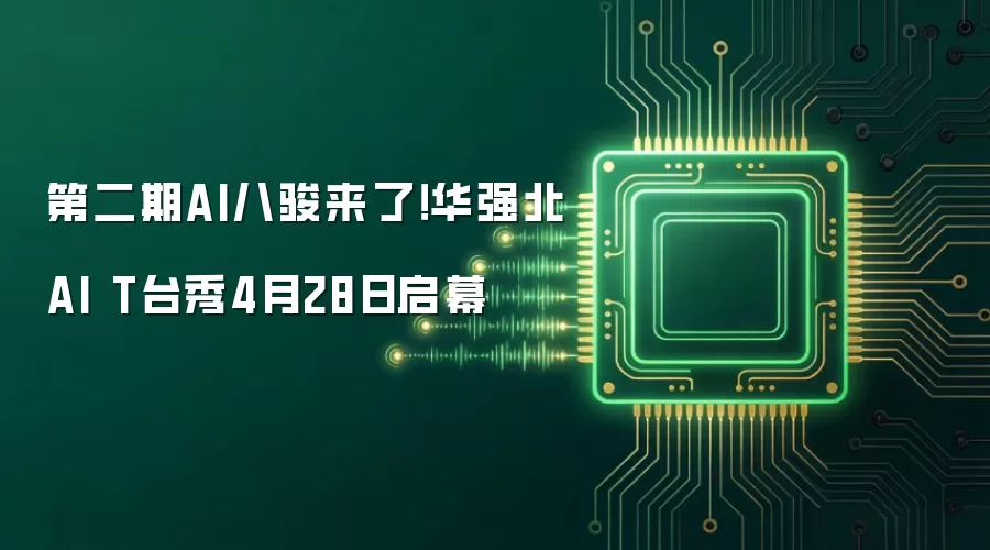 第二期AI八骏来了！华强北AI T台秀4月28日启幕