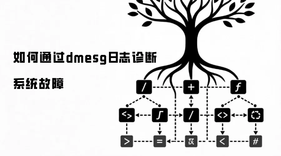 如何通过dmesg日志诊断系统故障