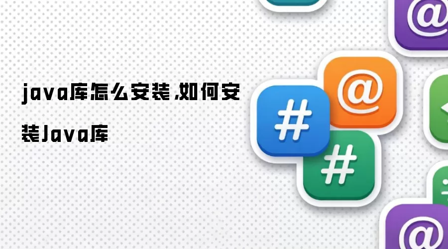 ja va库怎么安装，如何安装Ja va库