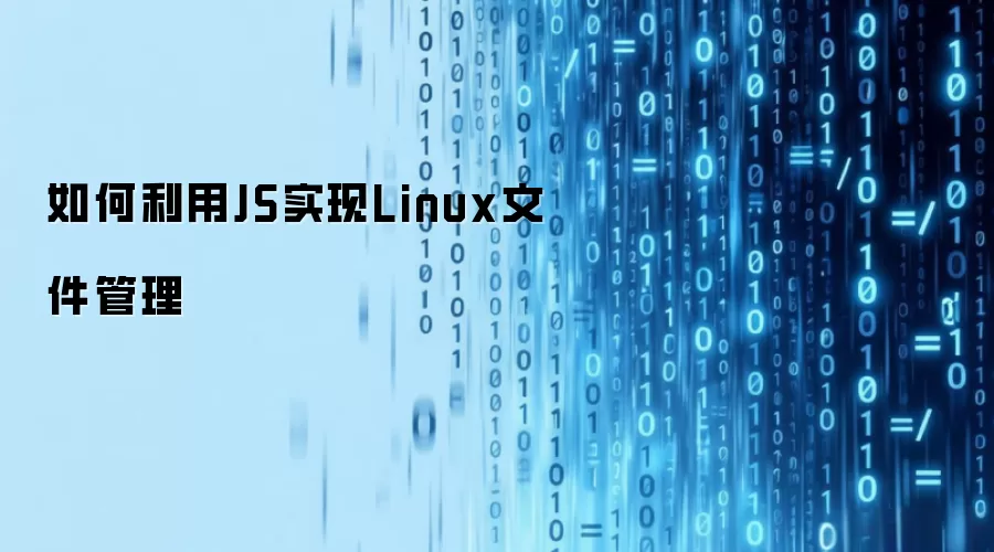 如何利用JS实现Linux文件管理