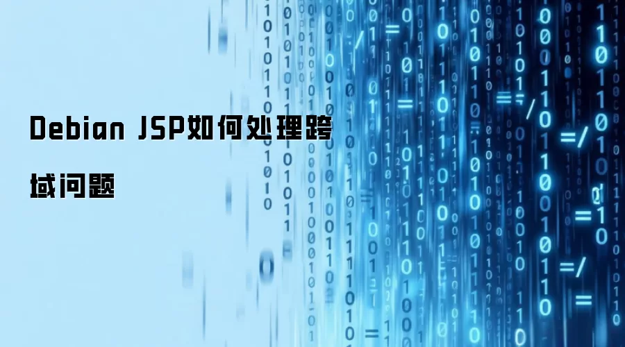 Debian JSP如何处理跨域问题