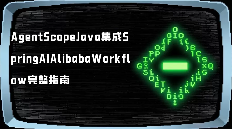 AgentScopeJa va集成SpringAIAlibabaWorkflow完整指南