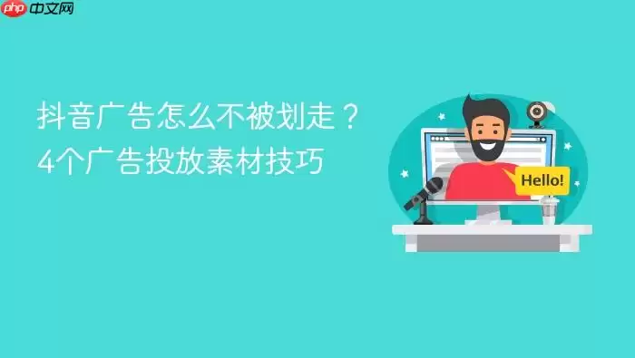 抖音广告怎么不被划走？4个广告投放素材技巧