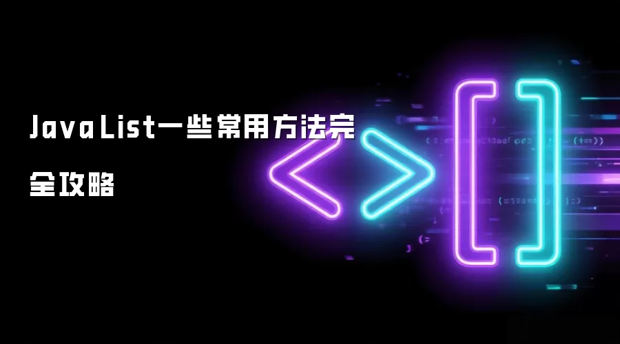 Ja va List一些常用方法完全攻略