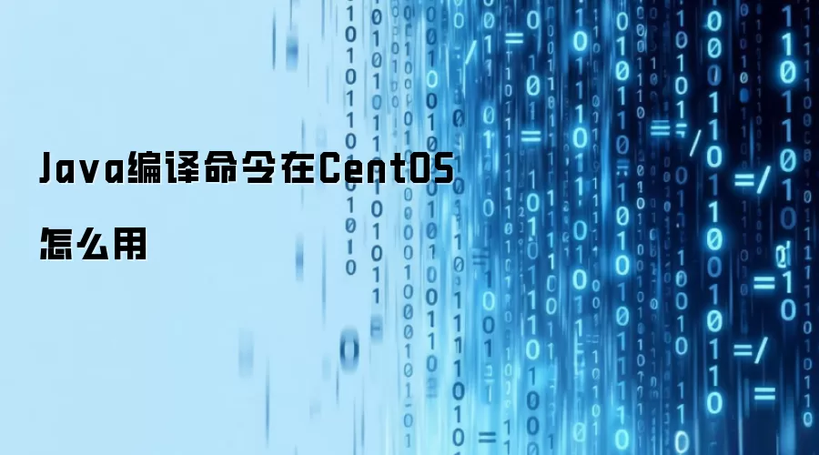 Java编译命令在CentOS怎么用