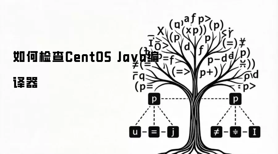 如何检查CentOS Java编译器