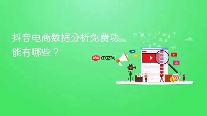 抖音电商数据分析免费功能有哪些？