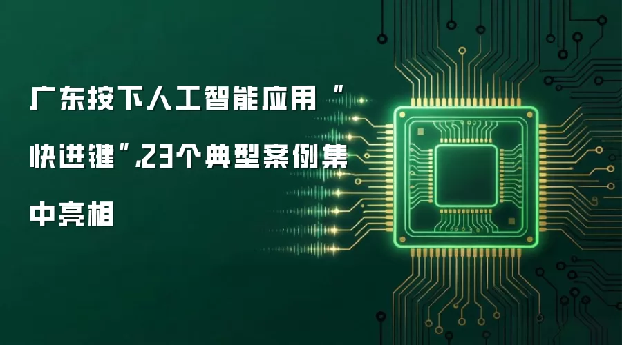 广东按下人工智能应用“快进键”，23个典型案例集中亮相