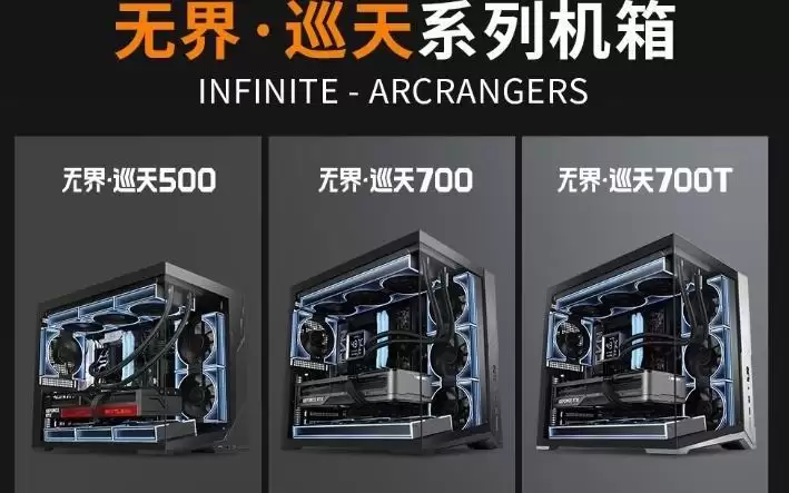 鑫谷无界巡天700T机箱开售，定价329元