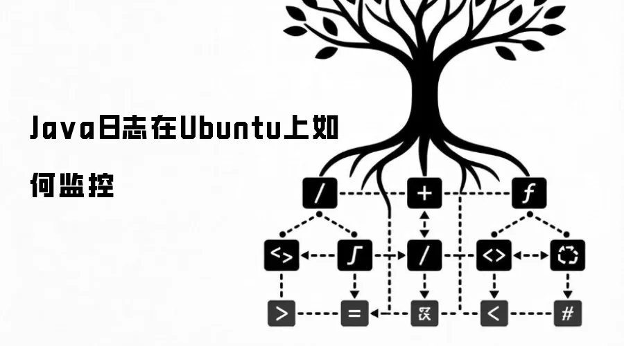 Java日志在Ubuntu上如何监控