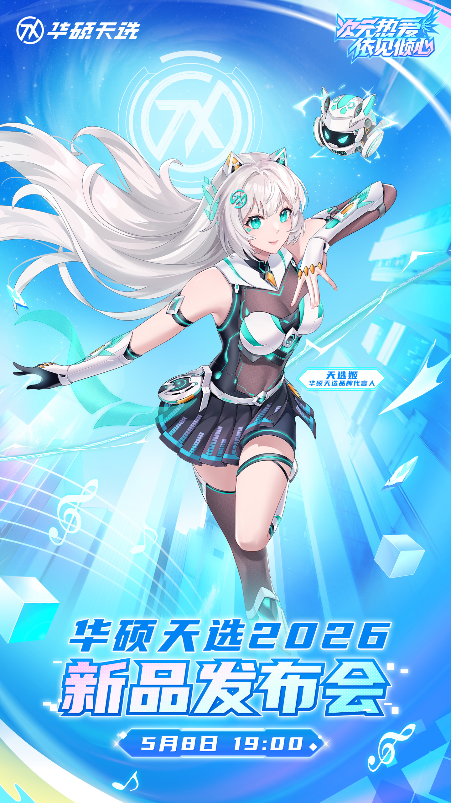 华硕天选 2026 新品发布会将于 5 月 8 日举行