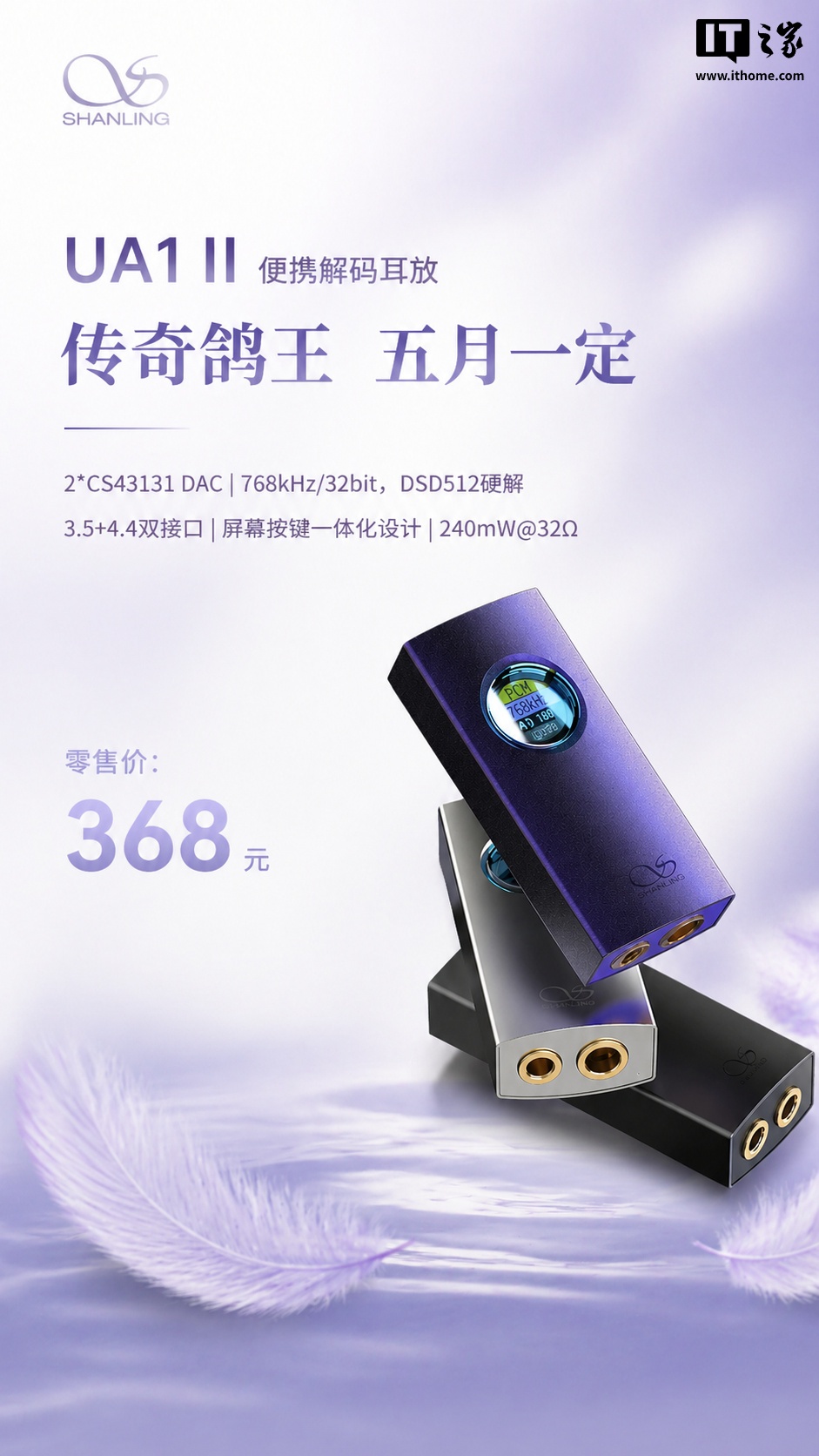 山灵 UA1 II 便携解码耳放 5 月发售：双 CS43131 芯片，368 元