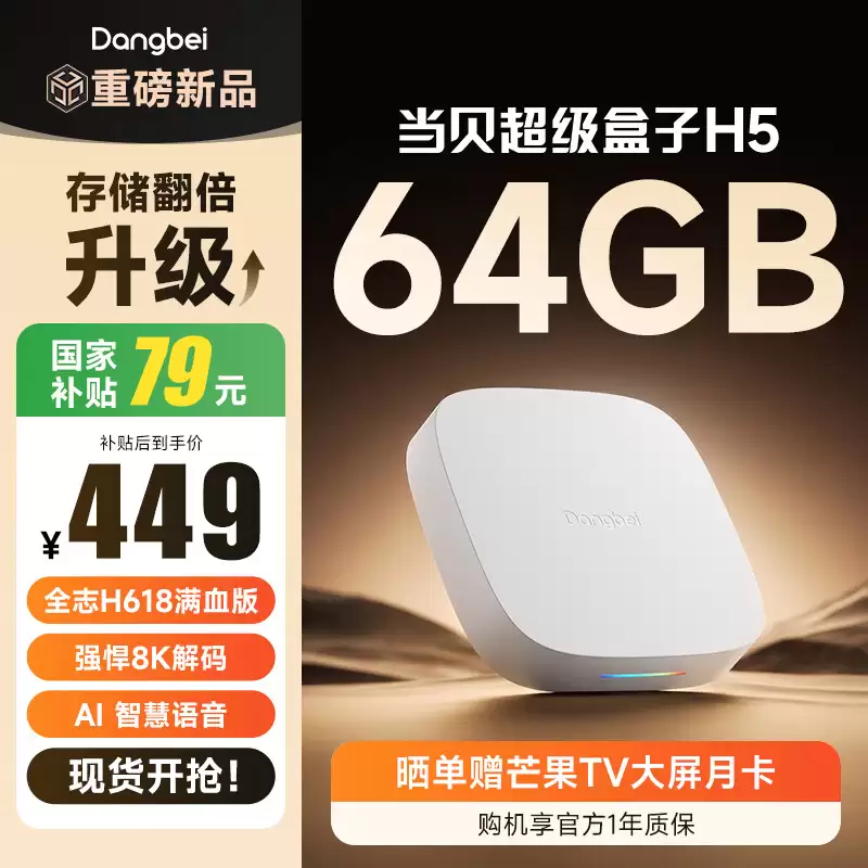 当贝超级盒子 H5 机顶盒 64GB 存储空间版本发售：搭全志 H618 芯片，528 元