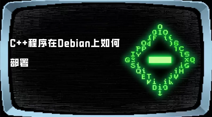 C++程序在Debian上如何部署