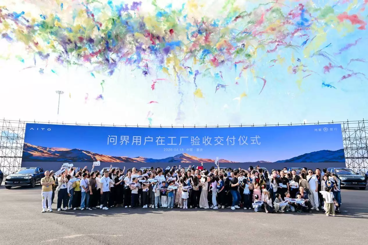 工厂亲验新车交付，问界以五高标准与智慧服务共筑用户信赖之基