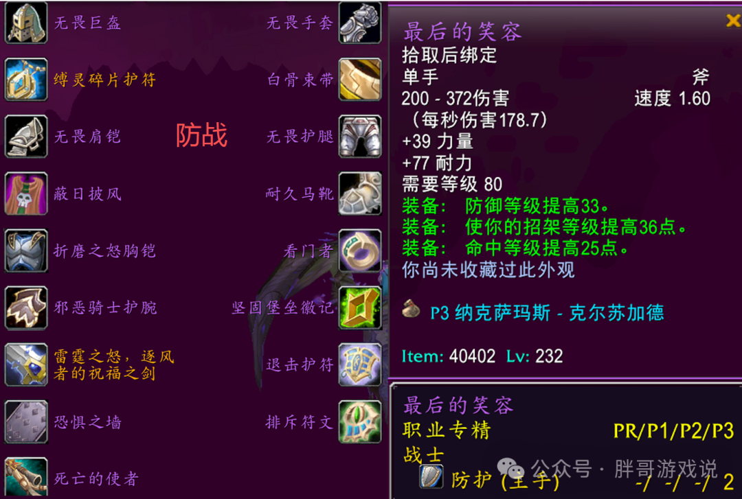 魔兽世界时光服P3防战BIS装备搭配推荐