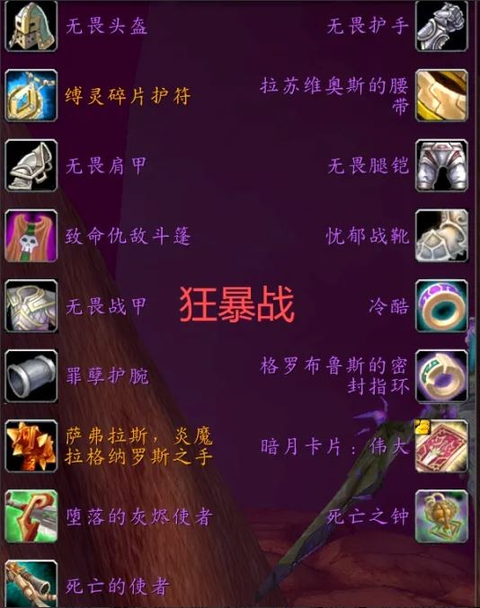 魔兽世界时光服P3狂暴战BIS装备搭配推荐_wow时光服P3狂暴战BIS毕业装备搭配一览