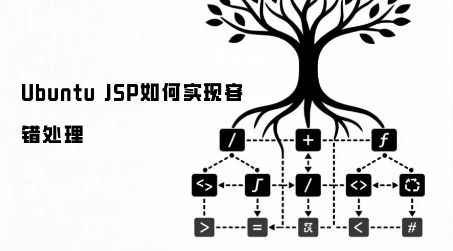 Ubuntu JSP如何实现容错处理