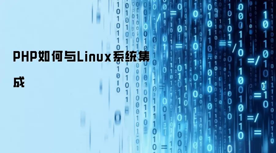 PHP如何与Linux系统集成