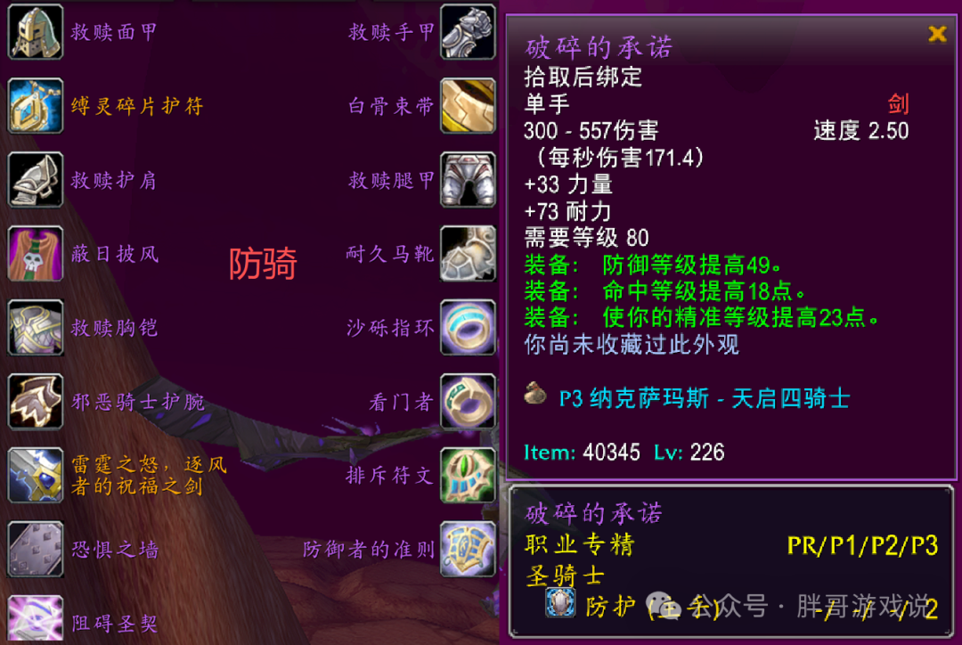 魔兽世界时光服P3防骑BIS装备搭配推荐