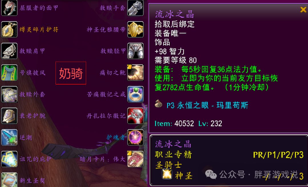 魔兽世界时光服P3奶骑BIS装备搭配推荐