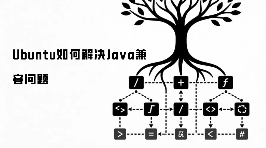 Ubuntu如何解决Ja va兼容问题