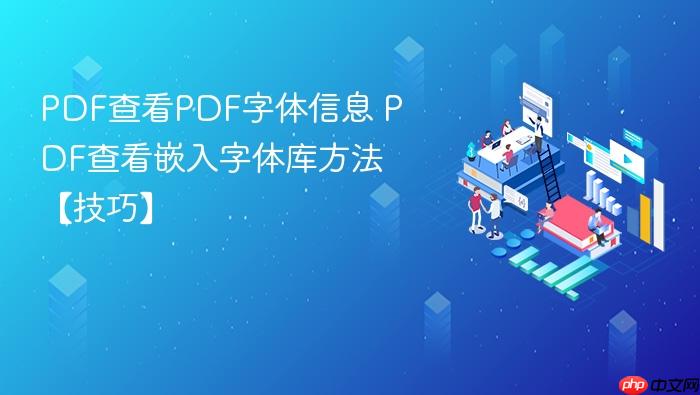 PDF查看PDF字体信息 PDF查看嵌入字体库方法【技巧】